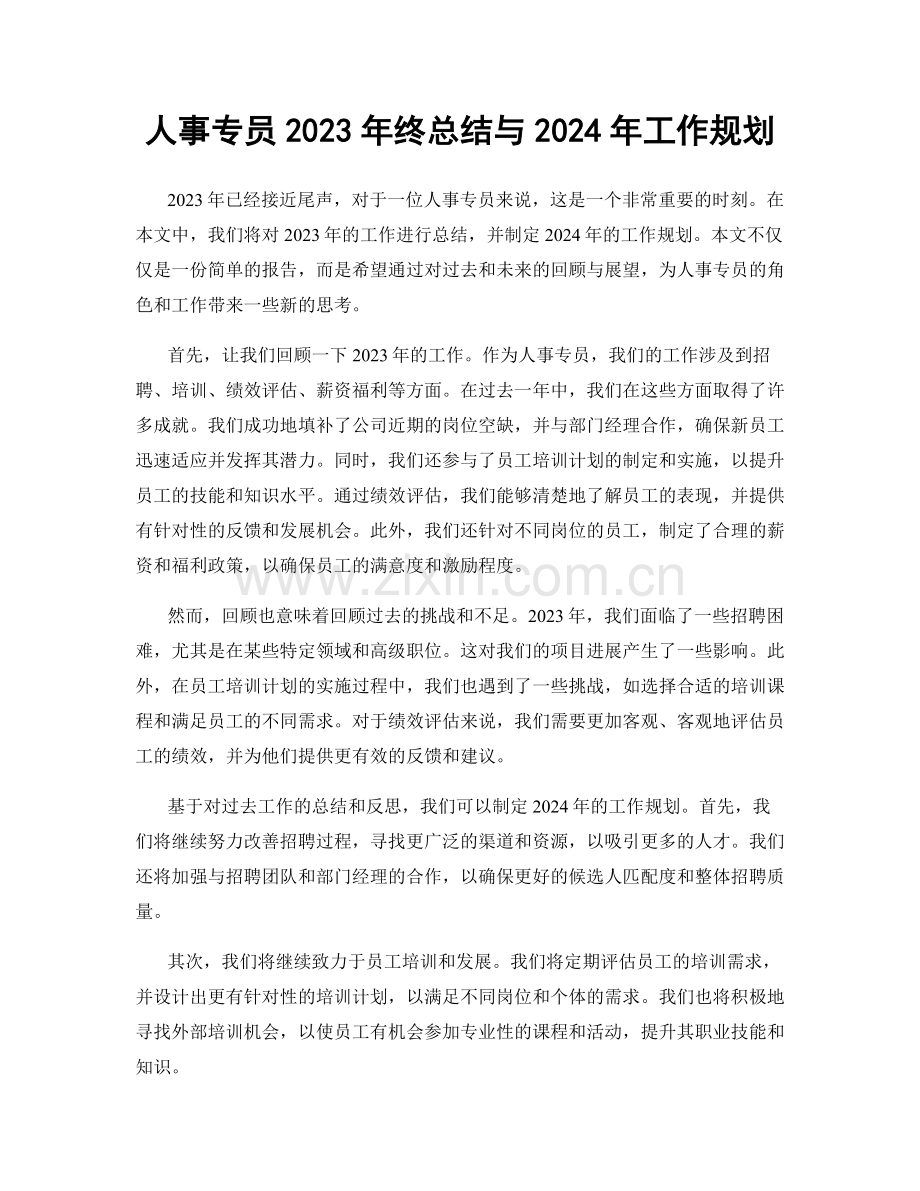 人事专员2023年终总结与2024年工作规划.docx_第1页