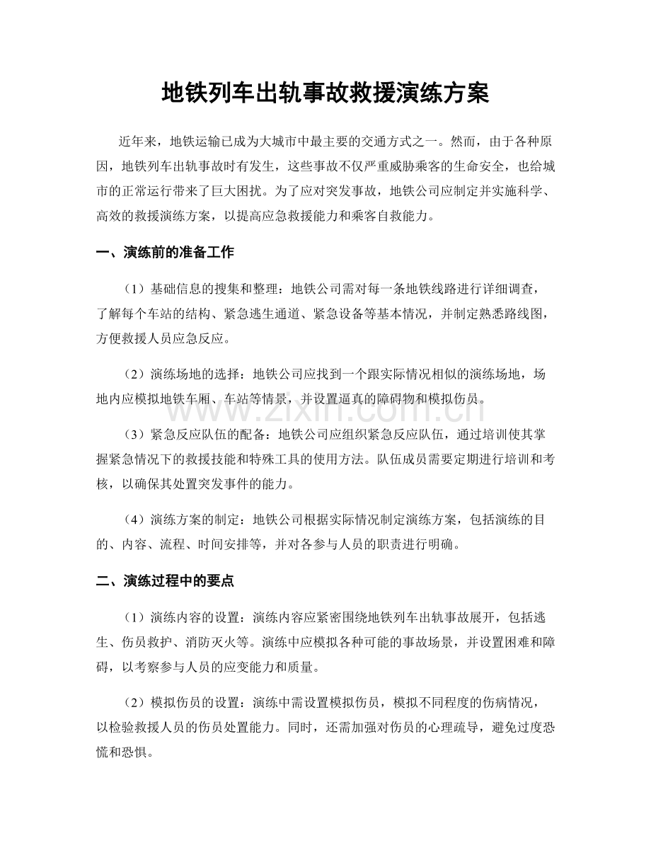 地铁列车出轨事故救援演练方案.docx_第1页