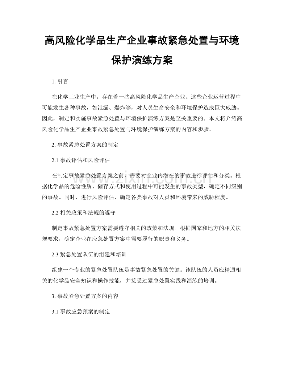 高风险化学品生产企业事故紧急处置与环境保护演练方案.docx_第1页