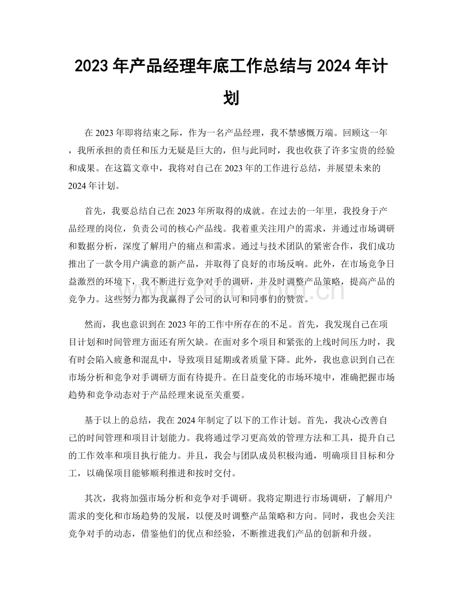 2023年产品经理年底工作总结与2024年计划.docx_第1页