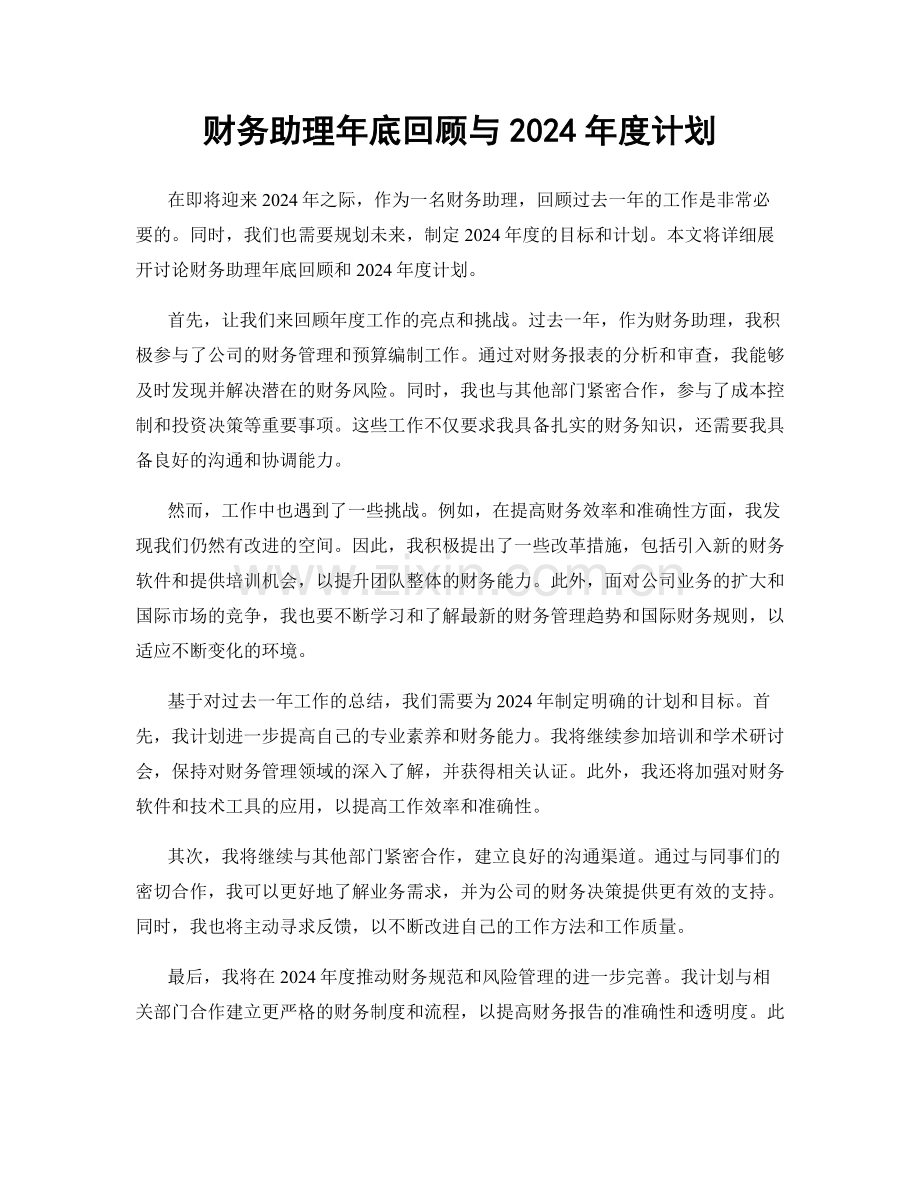 财务助理年底回顾与2024年度计划.docx_第1页