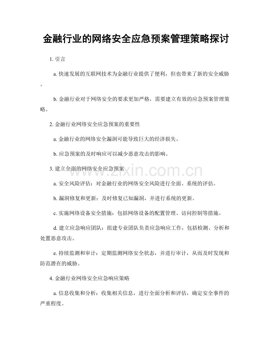 金融行业的网络安全应急预案管理策略探讨.docx_第1页