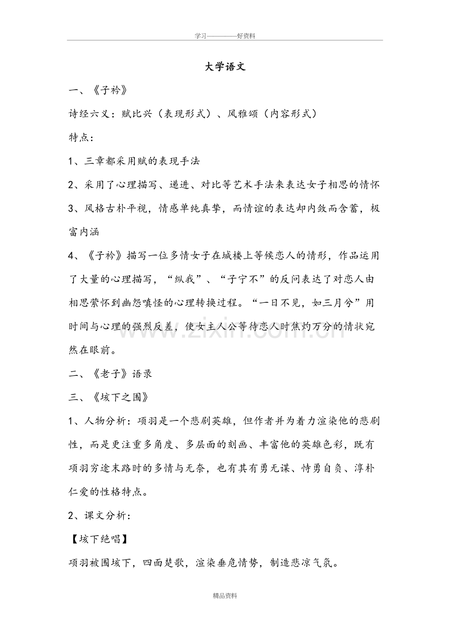 大学语文重点课文解析教学提纲.doc_第2页