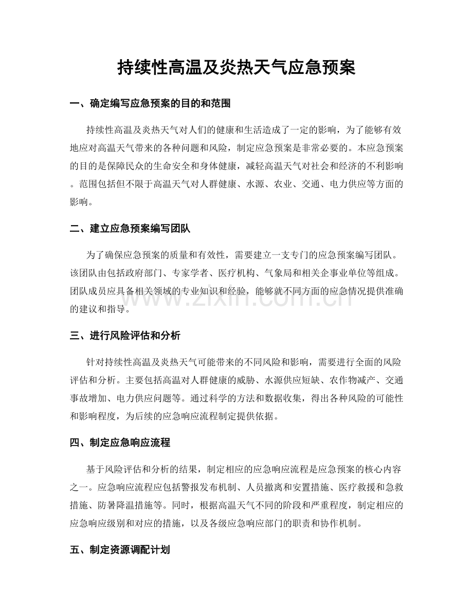 持续性高温及炎热天气应急预案.docx_第1页