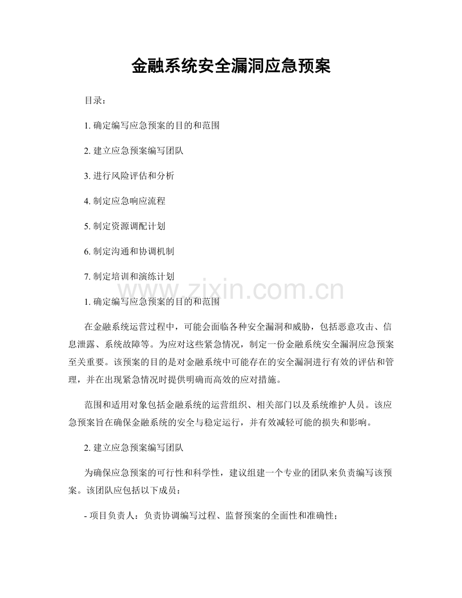 金融系统安全漏洞应急预案.docx_第1页