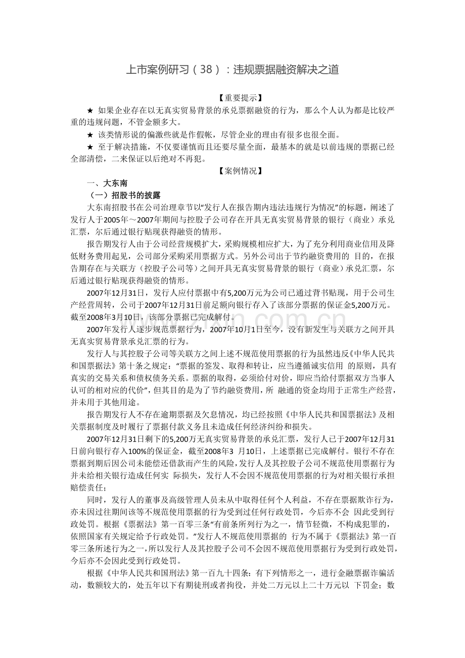 上市案例研习38违规票据融资解决之道.doc_第1页