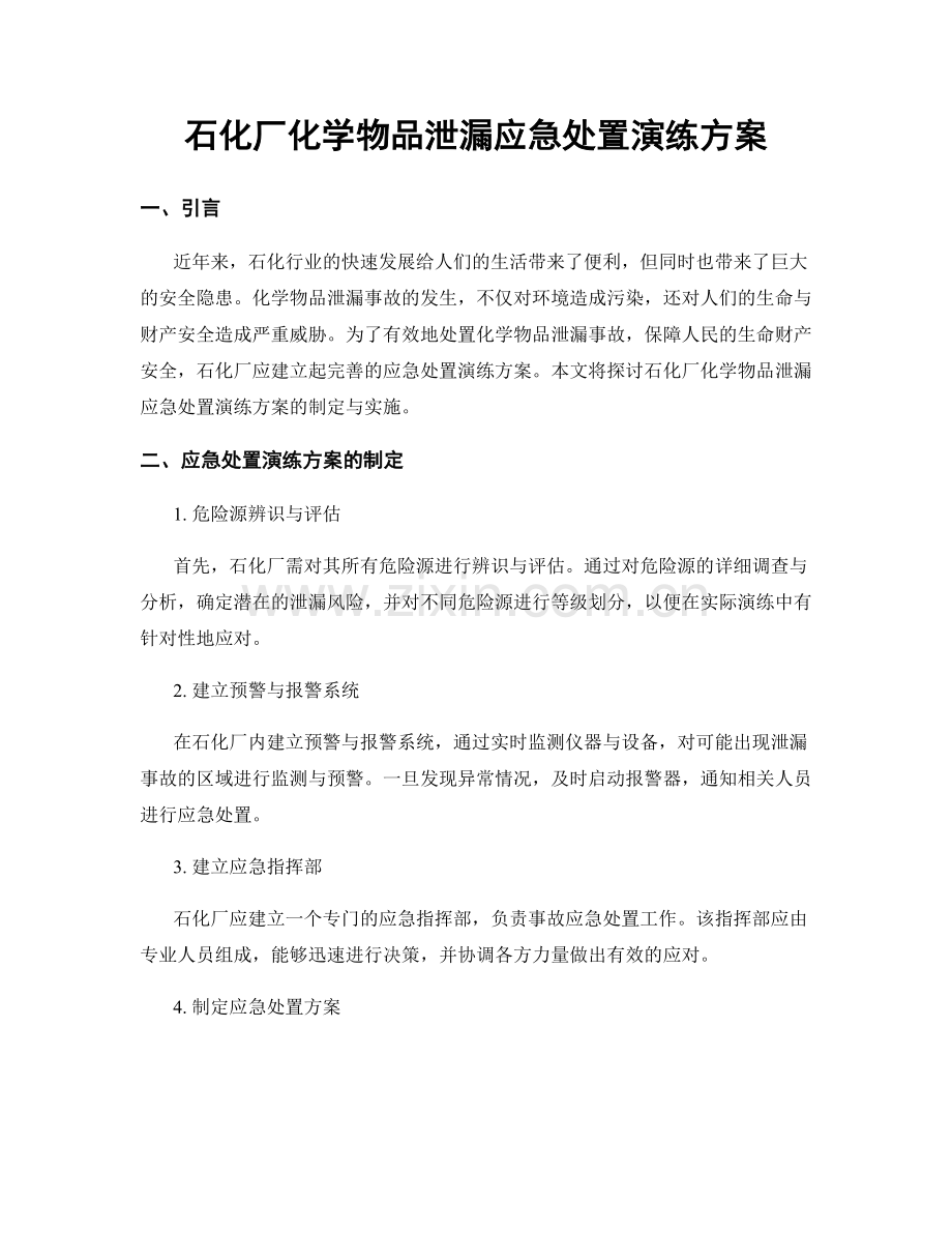 石化厂化学物品泄漏应急处置演练方案.docx_第1页