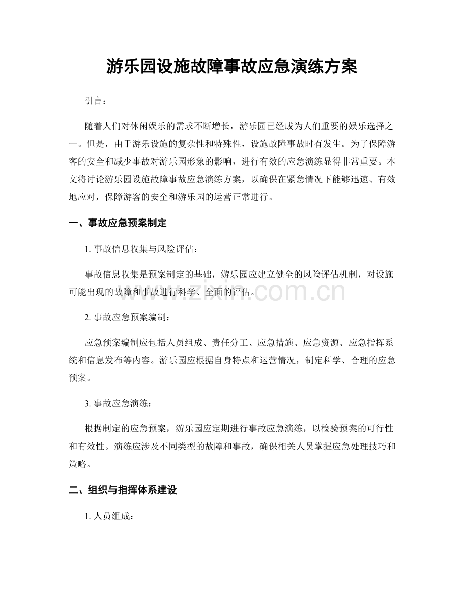 游乐园设施故障事故应急演练方案.docx_第1页