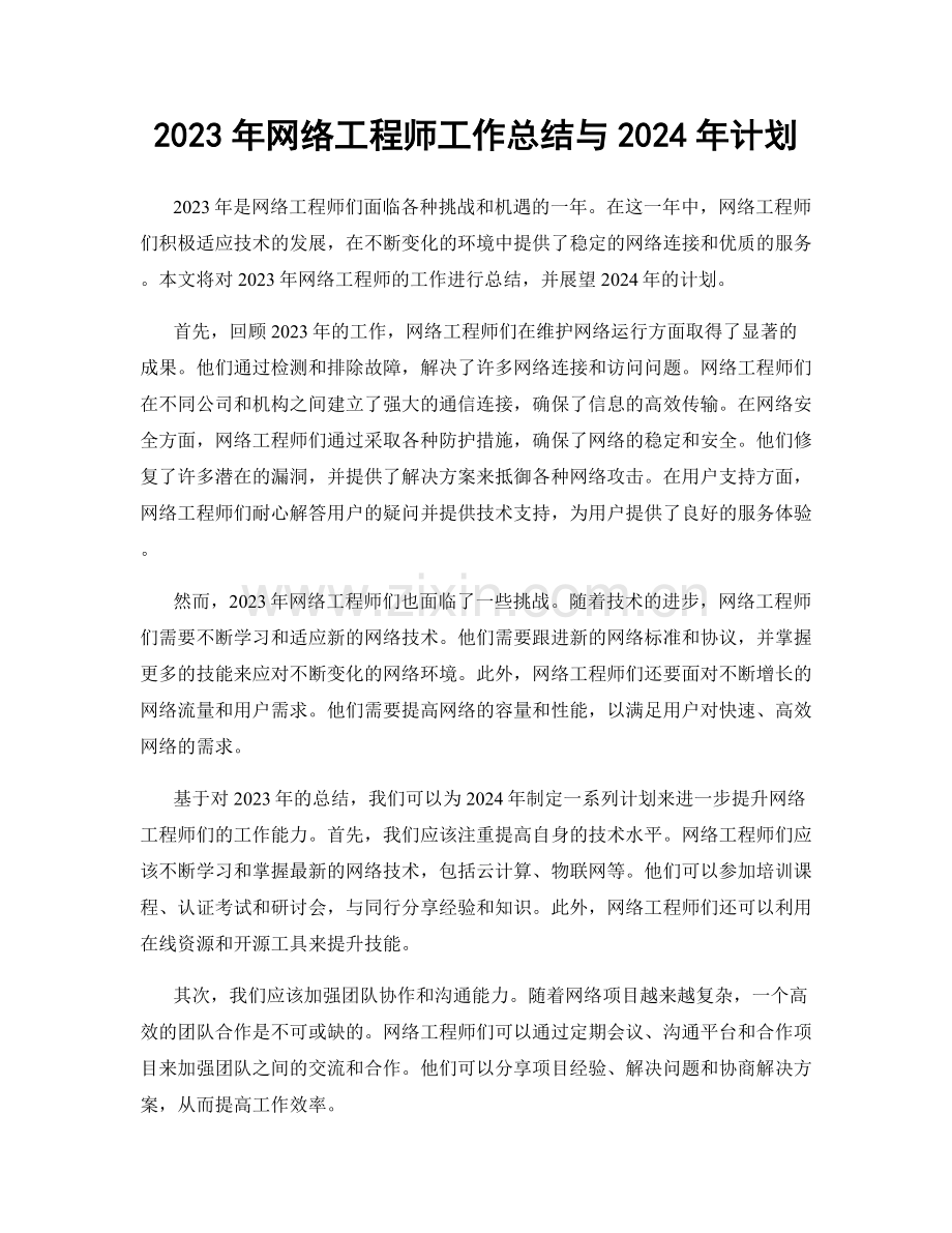 2023年网络工程师工作总结与2024年计划.docx_第1页