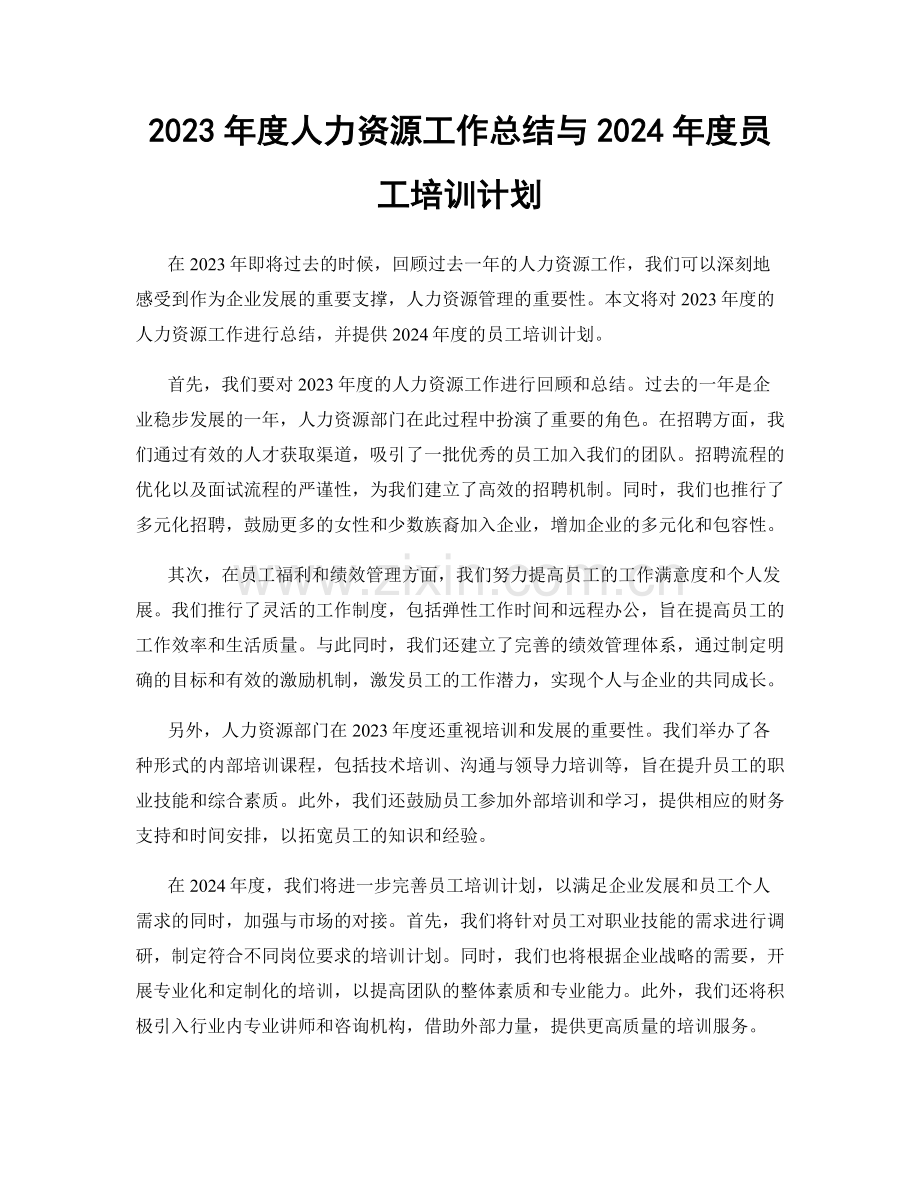 2023年度人力资源工作总结与2024年度员工培训计划.docx_第1页