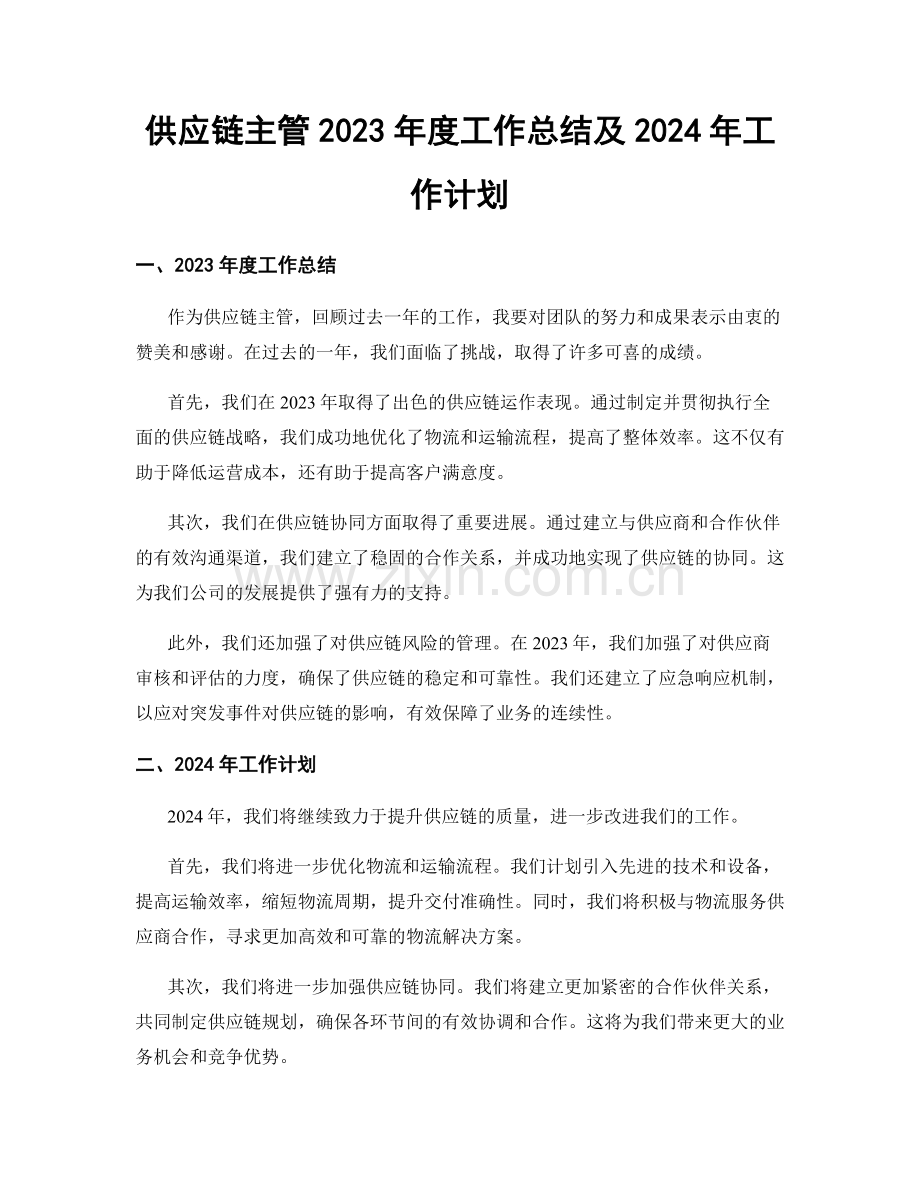 供应链主管2023年度工作总结及2024年工作计划.docx_第1页