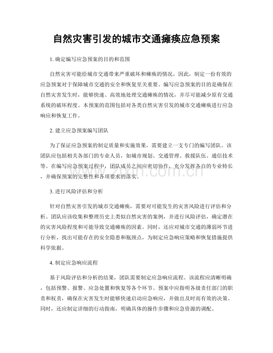 自然灾害引发的城市交通瘫痪应急预案.docx_第1页