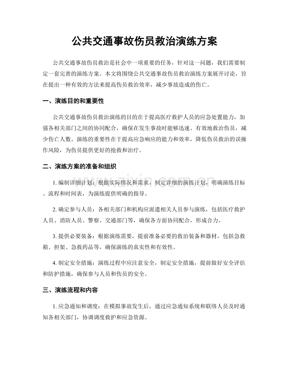 公共交通事故伤员救治演练方案.docx_第1页