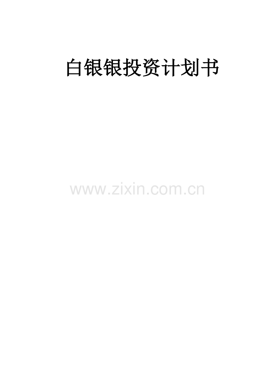 白银投资计划书.doc_第1页