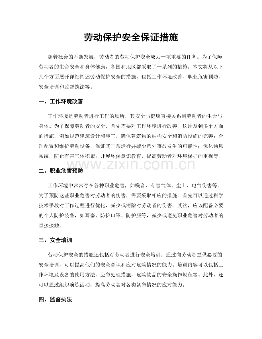 劳动保护安全保证措施.docx_第1页