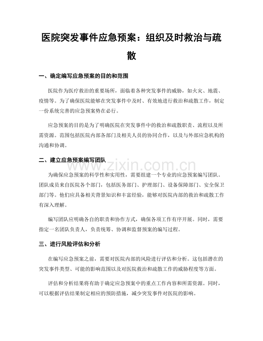 医院突发事件应急预案：组织及时救治与疏散.docx_第1页