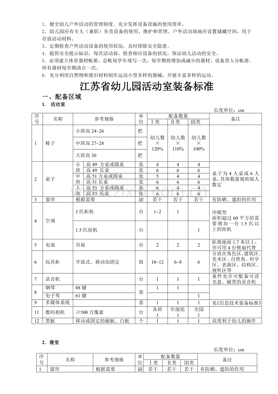 江苏省幼儿园户外活动装备标准.doc_第3页