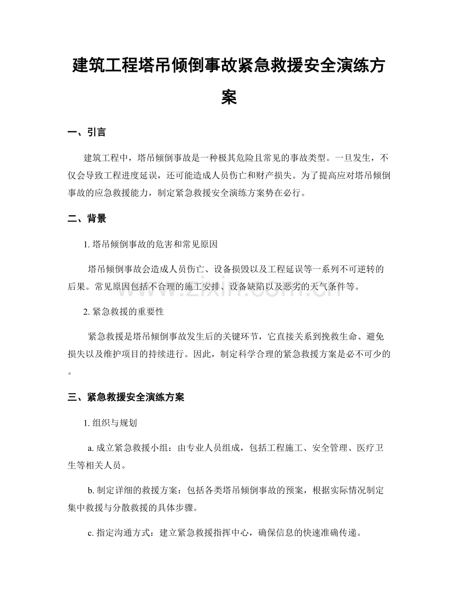 建筑工程塔吊倾倒事故紧急救援安全演练方案.docx_第1页