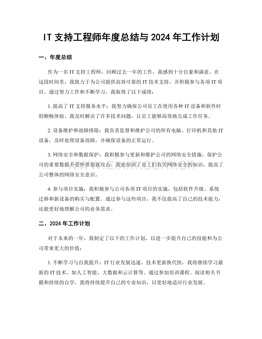 IT支持工程师年度总结与2024年工作计划.docx_第1页