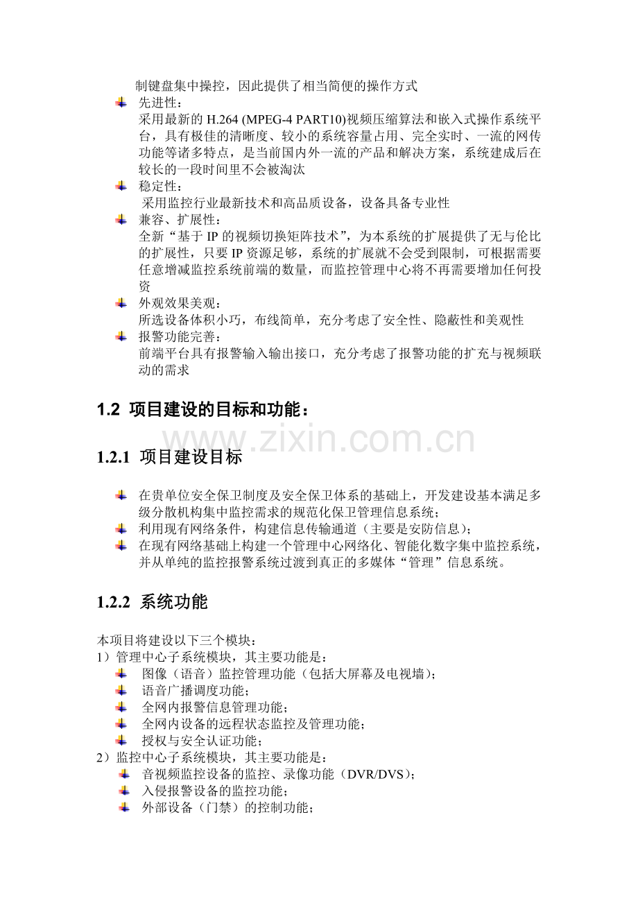 大型监控系统技术方案.doc_第3页