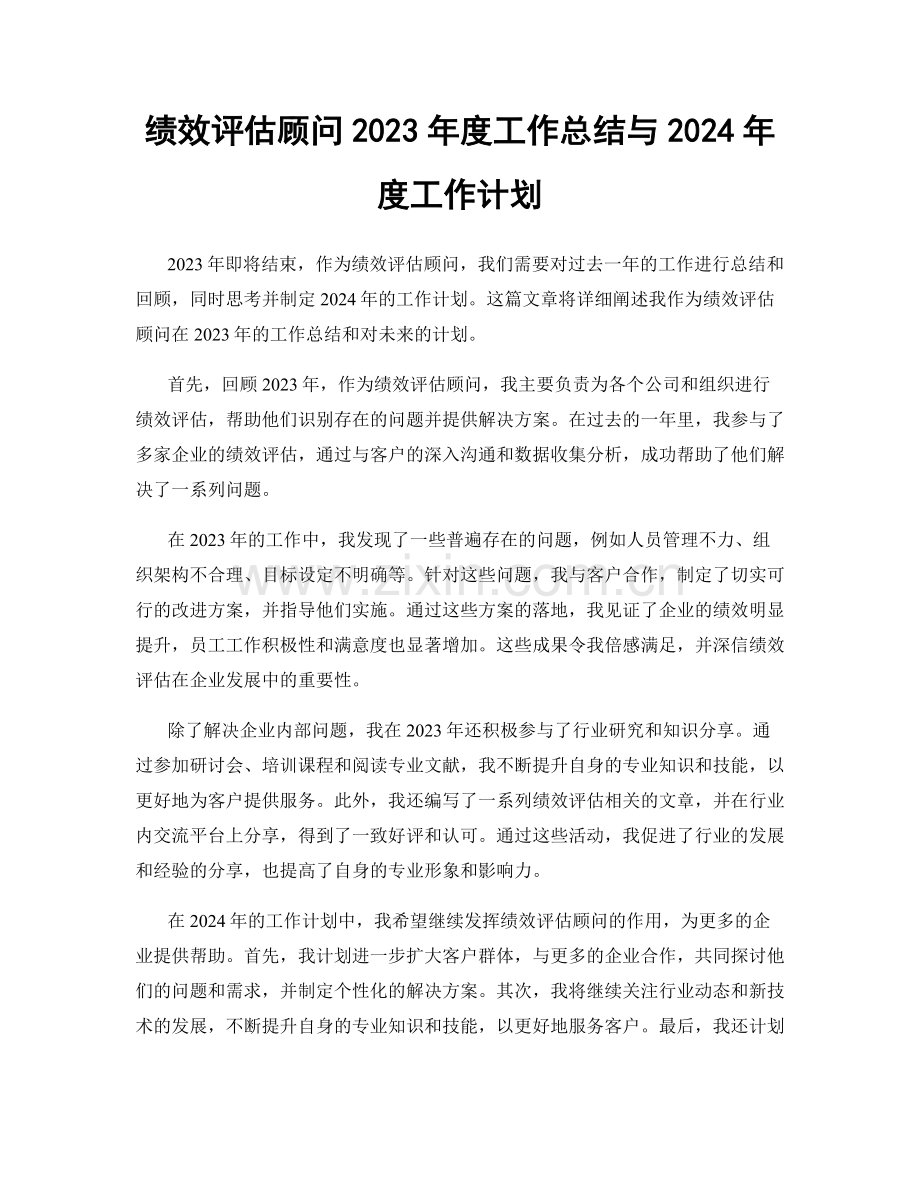 绩效评估顾问2023年度工作总结与2024年度工作计划.docx_第1页