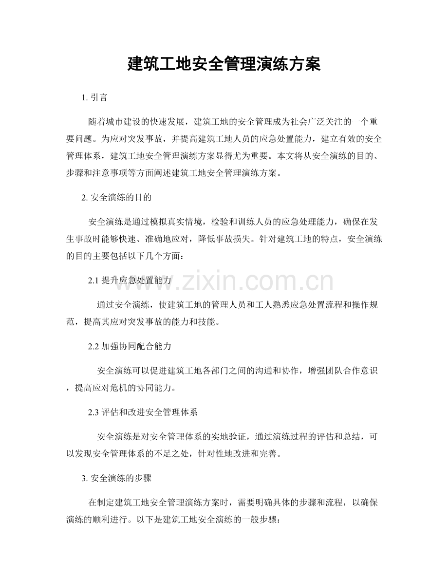 建筑工地安全管理演练方案.docx_第1页