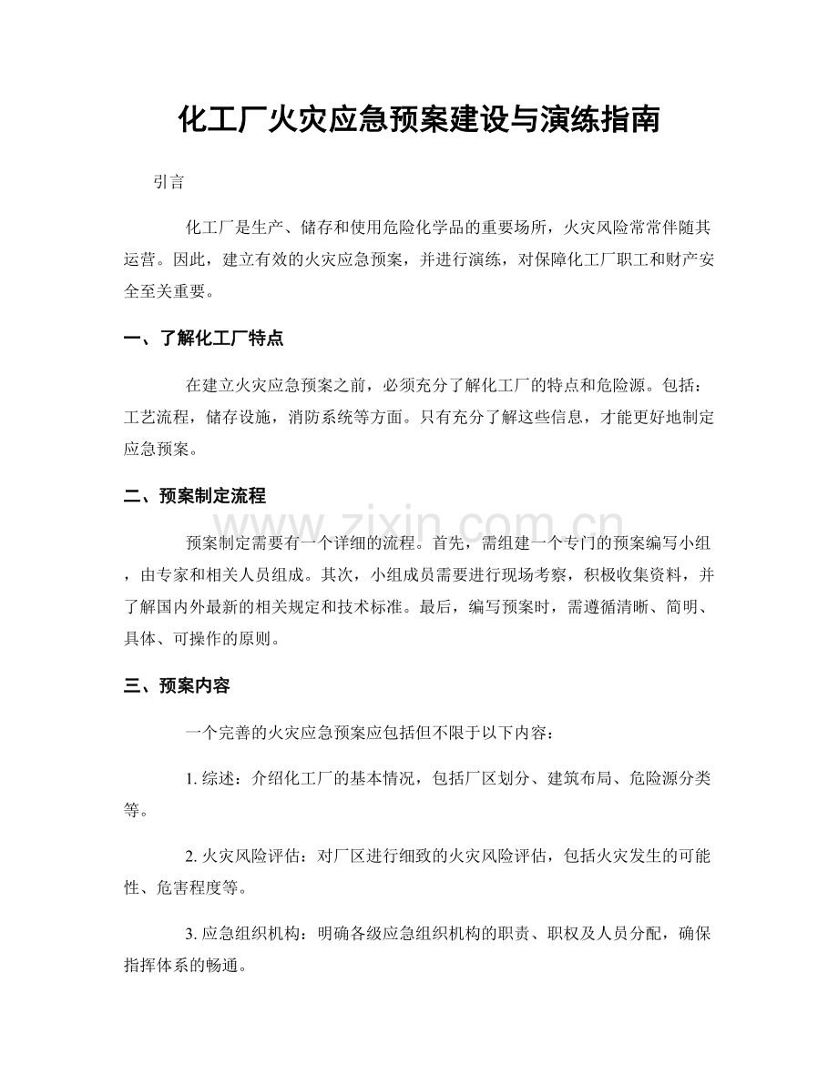 化工厂火灾应急预案建设与演练指南.docx_第1页