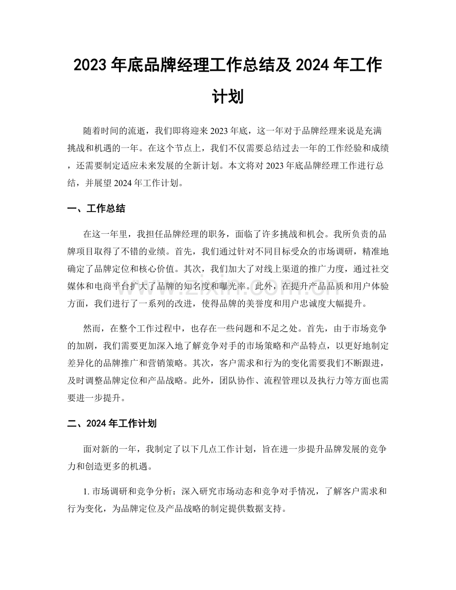 2023年底品牌经理工作总结及2024年工作计划.docx_第1页