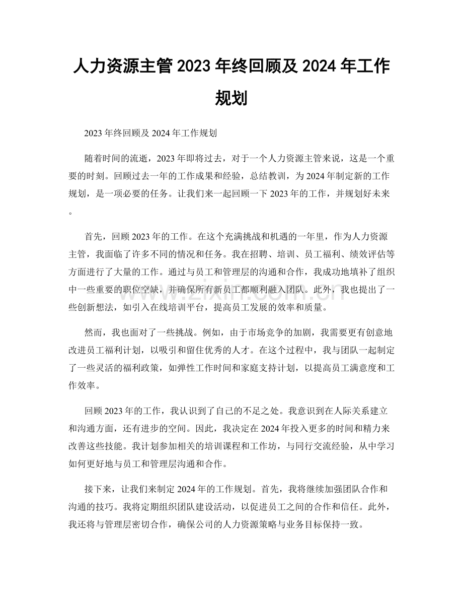 人力资源主管2023年终回顾及2024年工作规划.docx_第1页