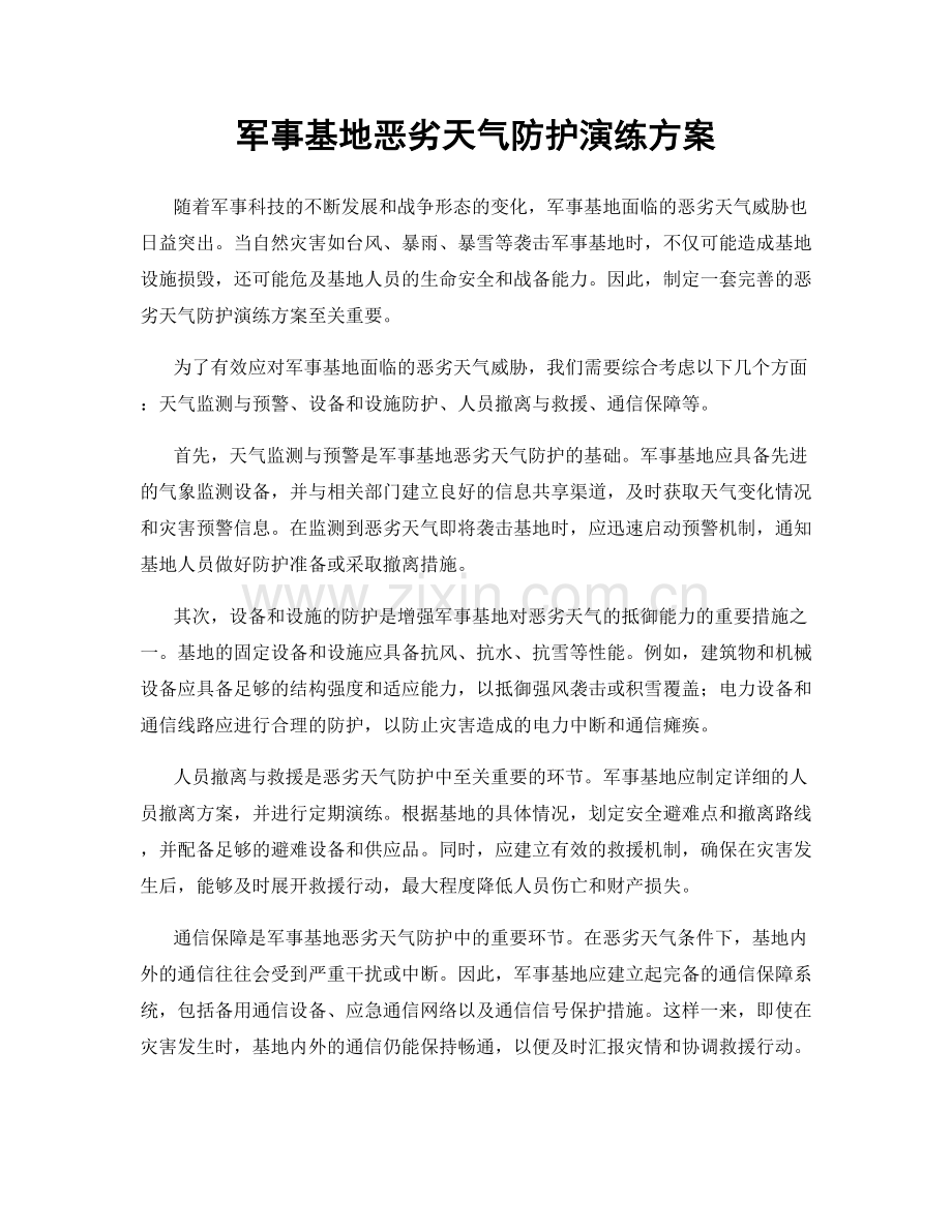 军事基地恶劣天气防护演练方案.docx_第1页