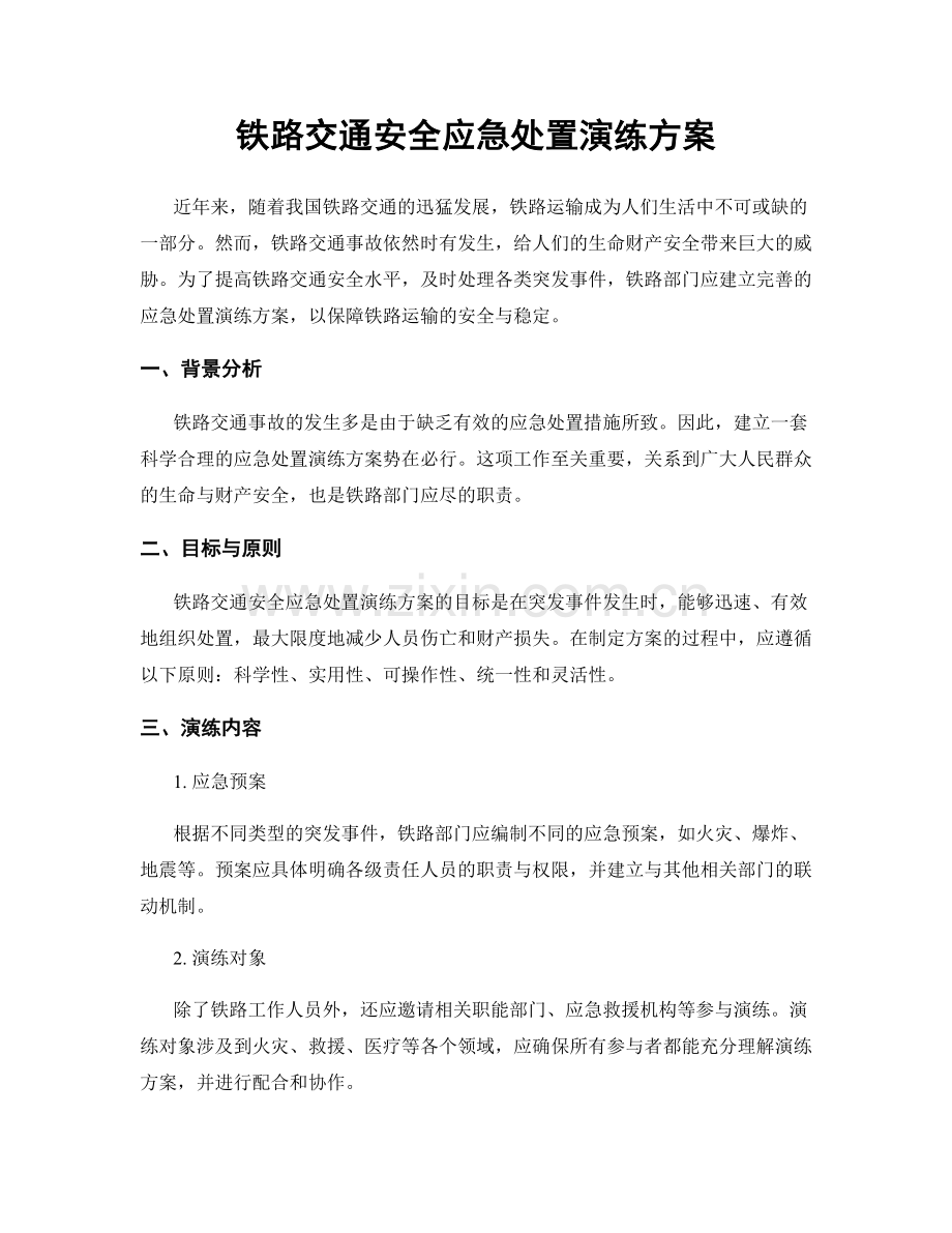 铁路交通安全应急处置演练方案.docx_第1页