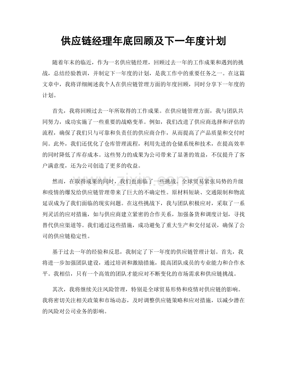 供应链经理年底回顾及下一年度计划.docx_第1页