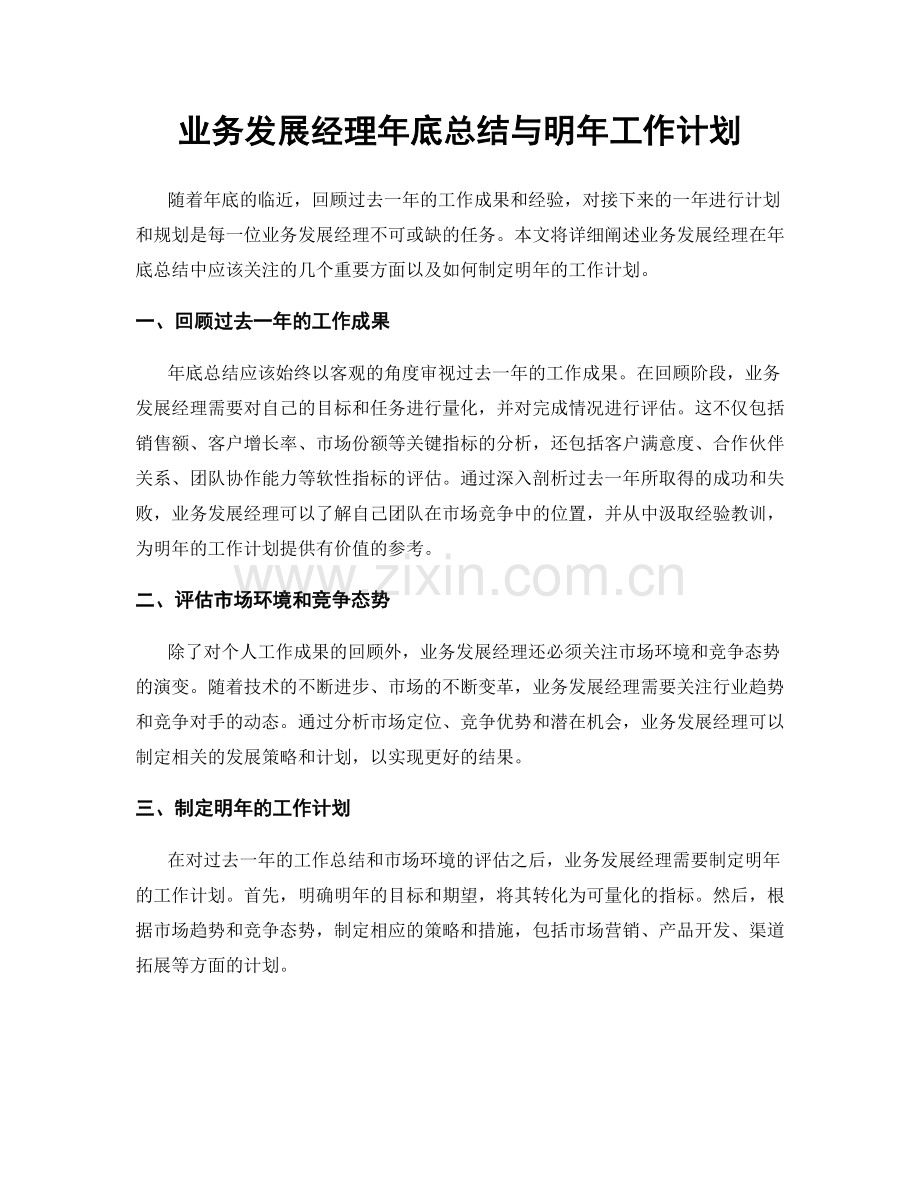 业务发展经理年底总结与明年工作计划.docx_第1页