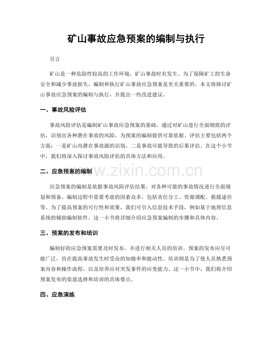 矿山事故应急预案的编制与执行.docx_第1页