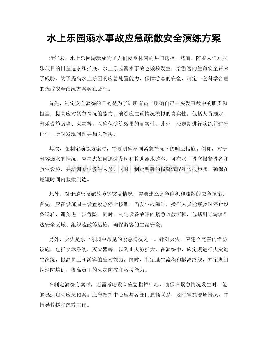 水上乐园溺水事故应急疏散安全演练方案.docx_第1页