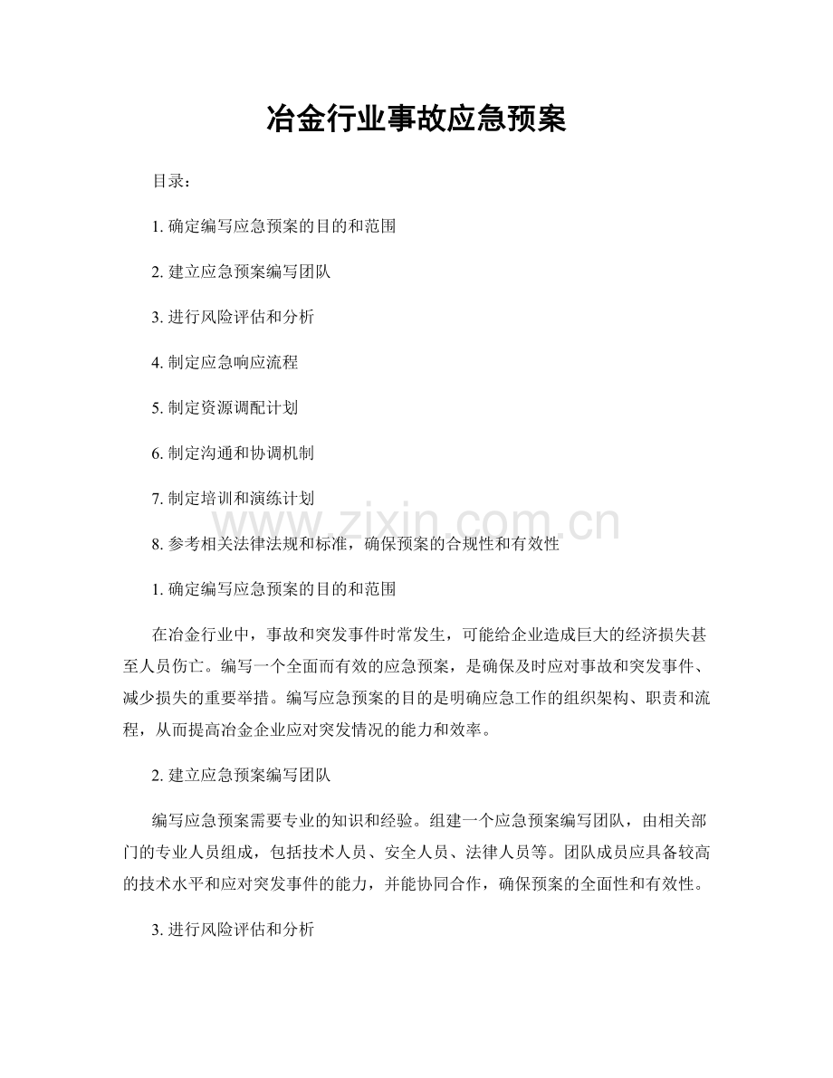 冶金行业事故应急预案.docx_第1页