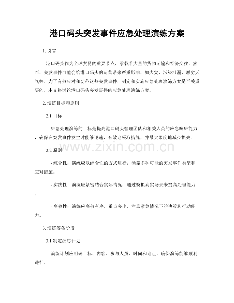 港口码头突发事件应急处理演练方案.docx_第1页