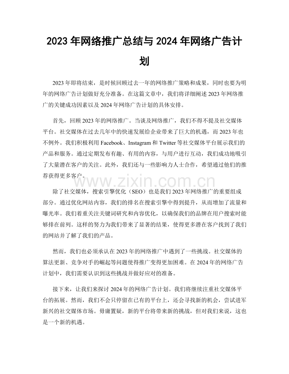 2023年网络推广总结与2024年网络广告计划.docx_第1页