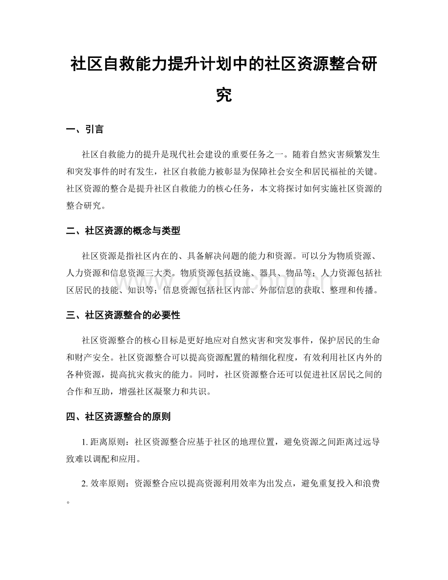 社区自救能力提升计划中的社区资源整合研究.docx_第1页