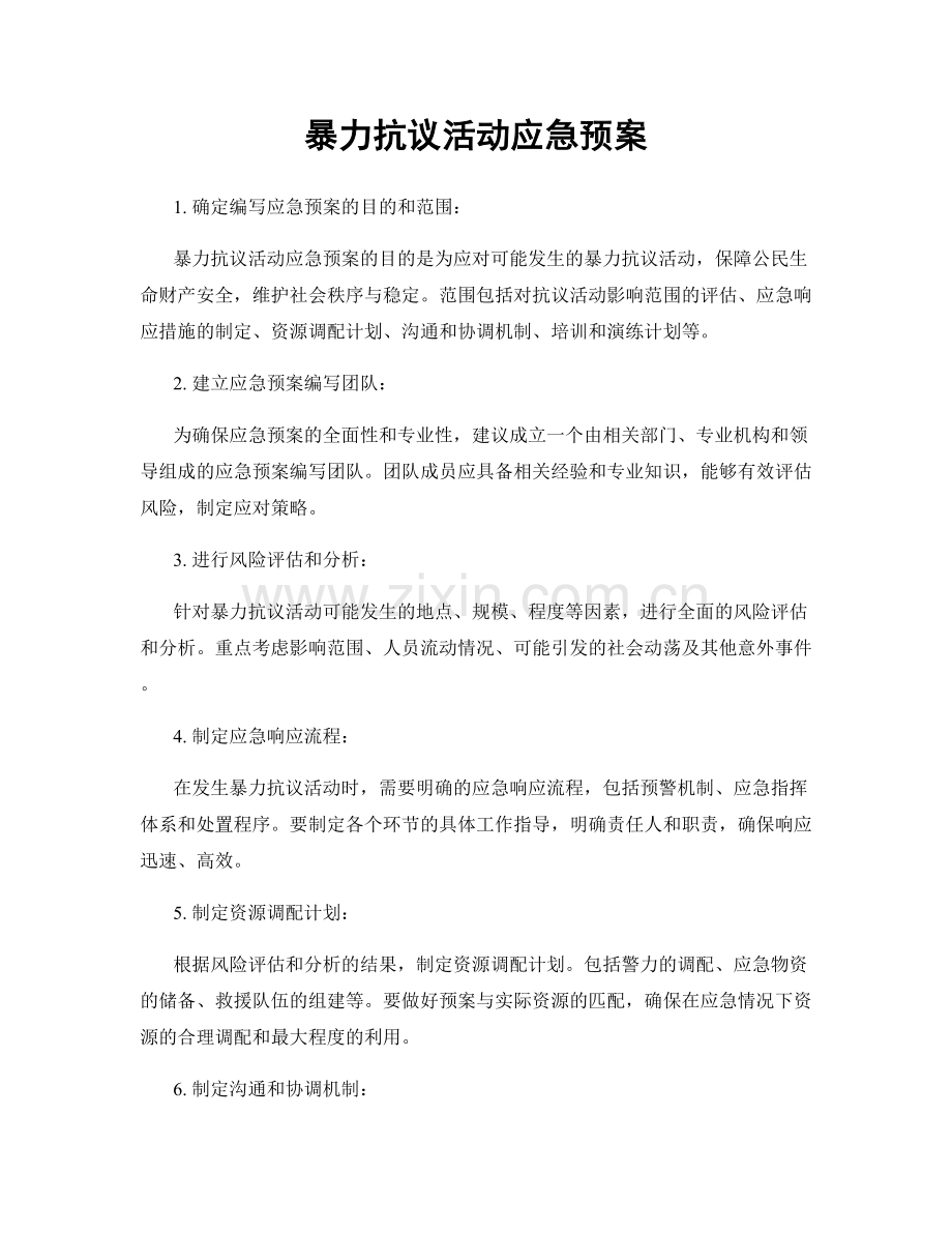 暴力抗议活动应急预案.docx_第1页