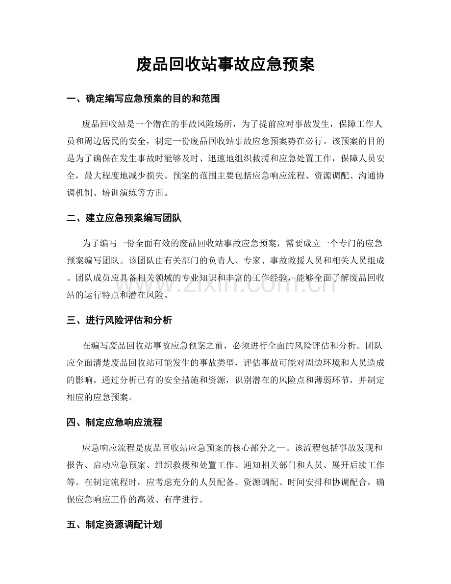 废品回收站事故应急预案.docx_第1页