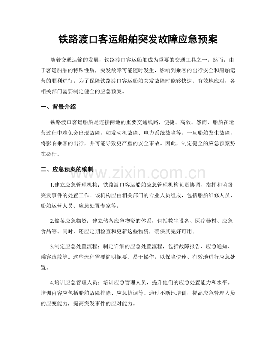 铁路渡口客运船舶突发故障应急预案.docx_第1页