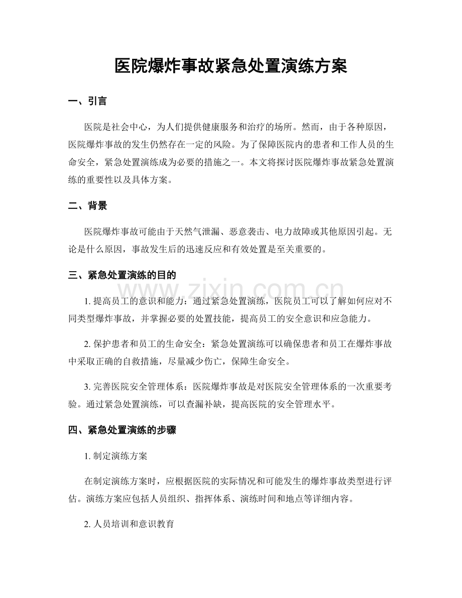 医院爆炸事故紧急处置演练方案.docx_第1页