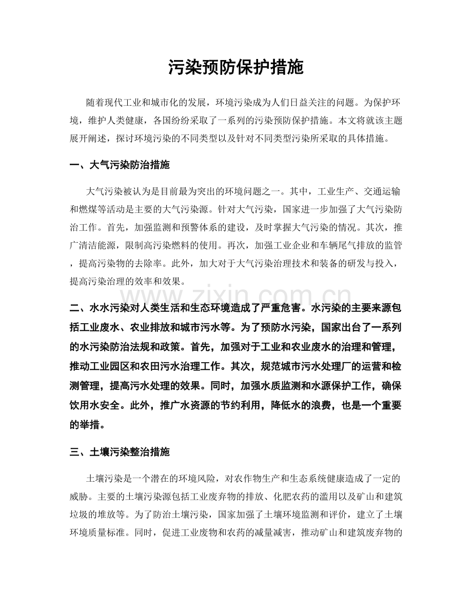 污染预防保护措施.docx_第1页