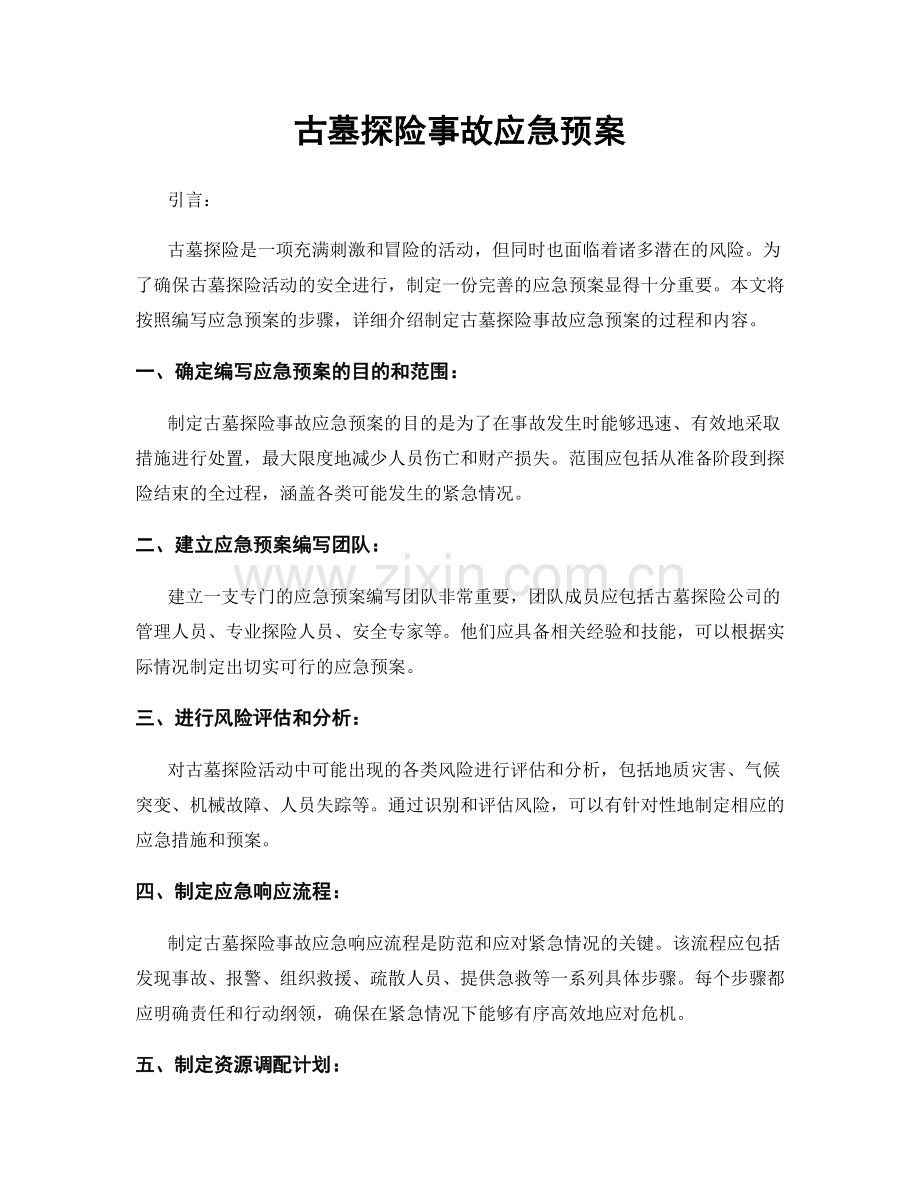 古墓探险事故应急预案.docx_第1页