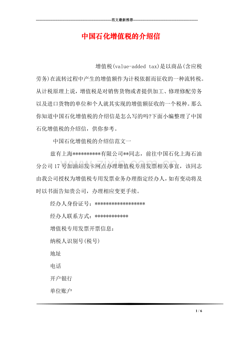 中国石化增值税的介绍信.doc_第1页