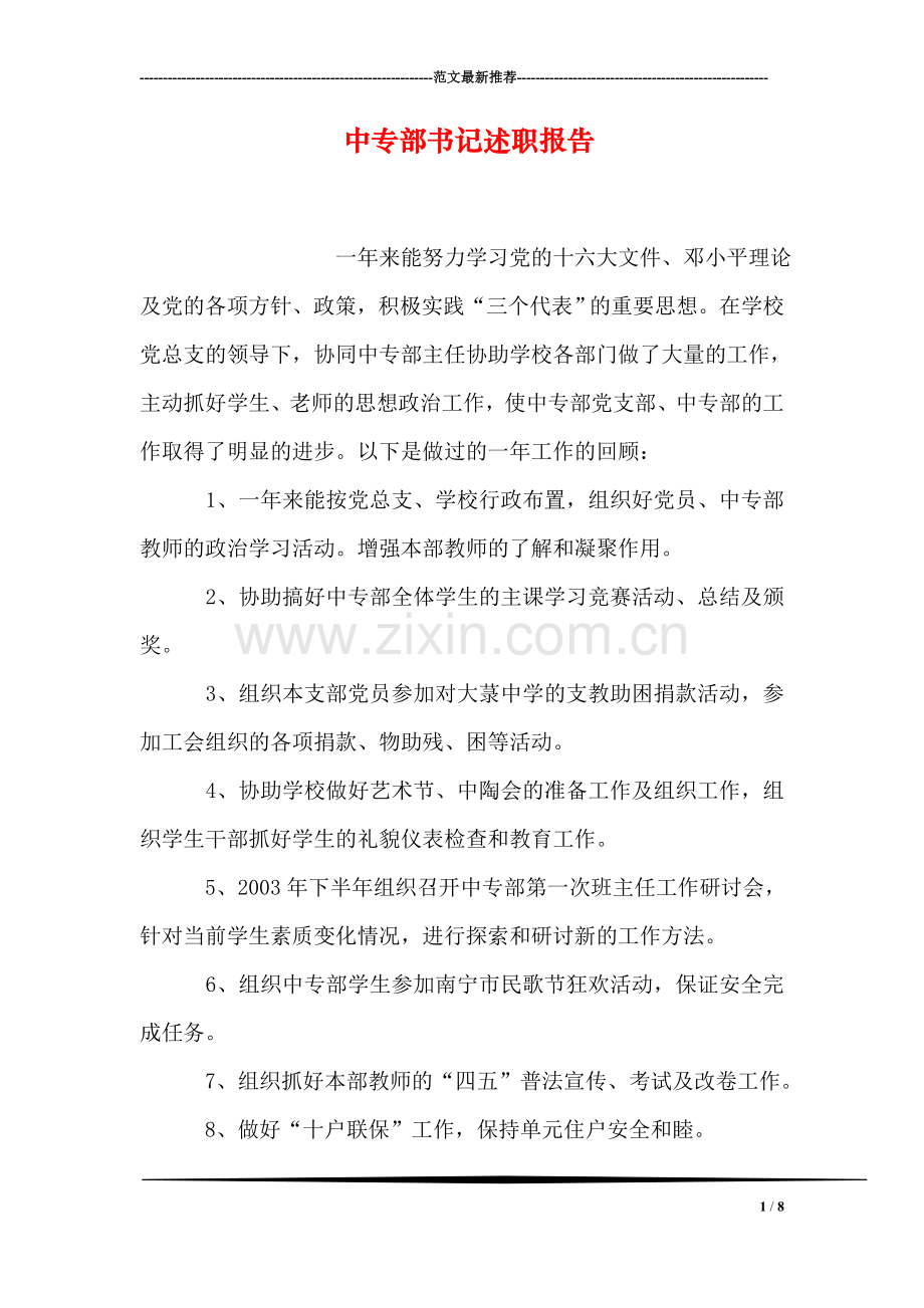 中专部书记述职报告.doc_第1页