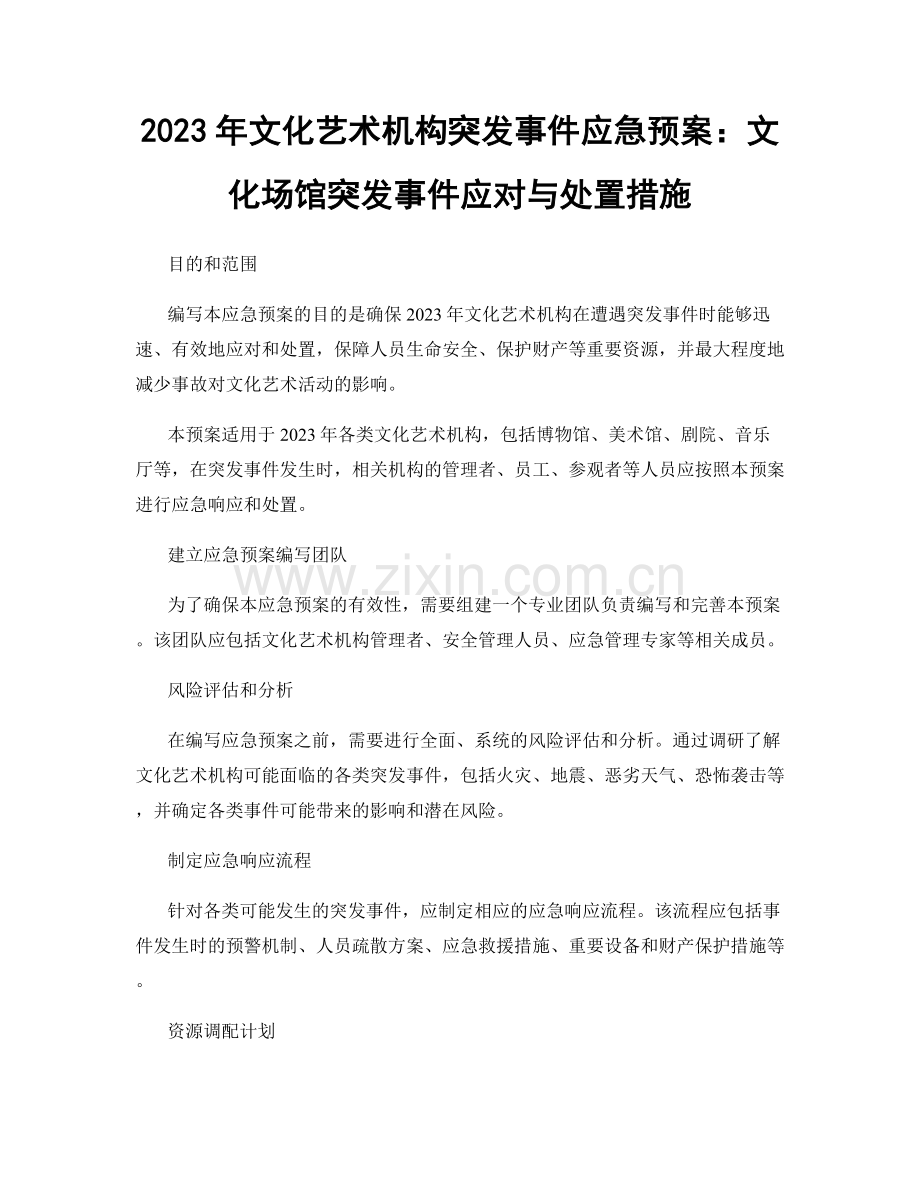 2023年文化艺术机构突发事件应急预案：文化场馆突发事件应对与处置措施.docx_第1页