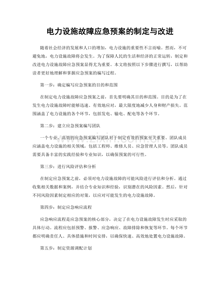 电力设施故障应急预案的制定与改进.docx_第1页