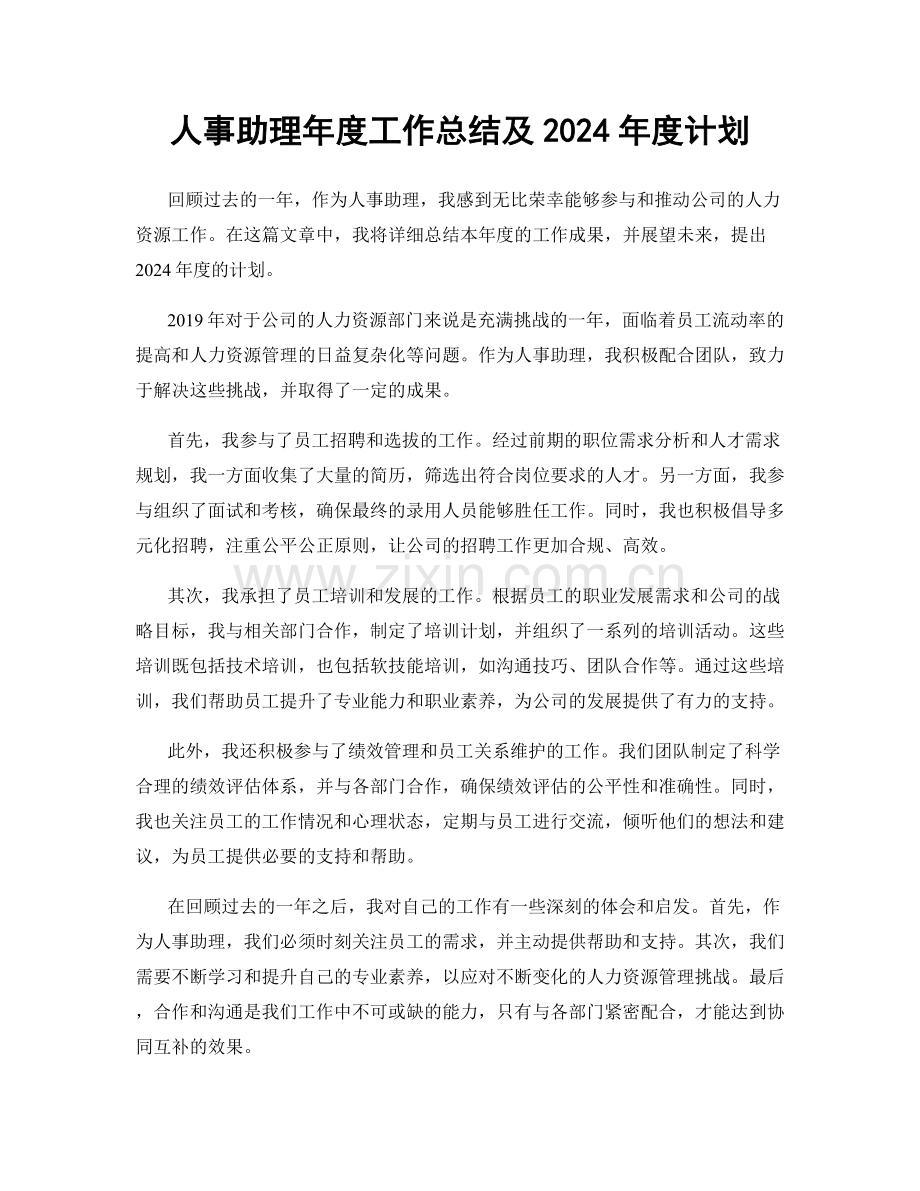 人事助理年度工作总结及2024年度计划.docx_第1页